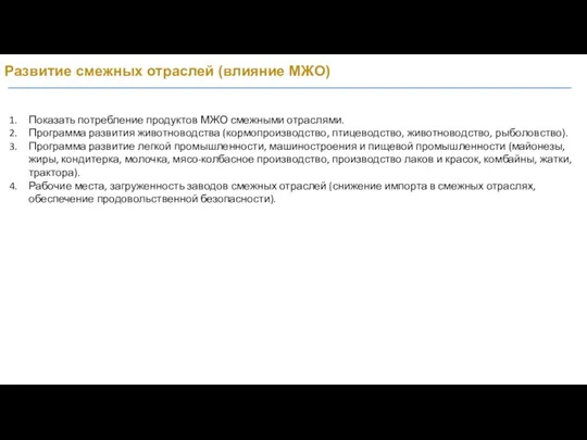 Развитие смежных отраслей (влияние МЖО) Показать потребление продуктов МЖО смежными отраслями.