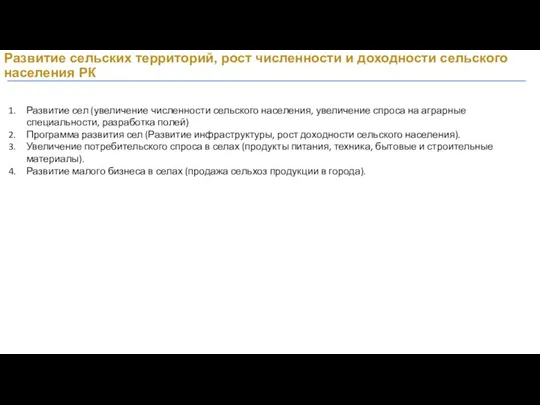 Развитие сельских территорий, рост численности и доходности сельского населения РК Развитие