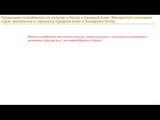 Тенденция потребления с/х культур в Китае и Средней Азии. Импортный потенциал