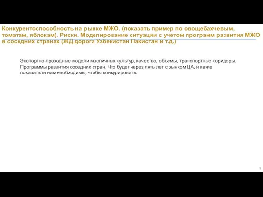 Конкурентоспособность на рынке МЖО. (показать пример по овощебахчевым, томатам, яблокам). Риски.