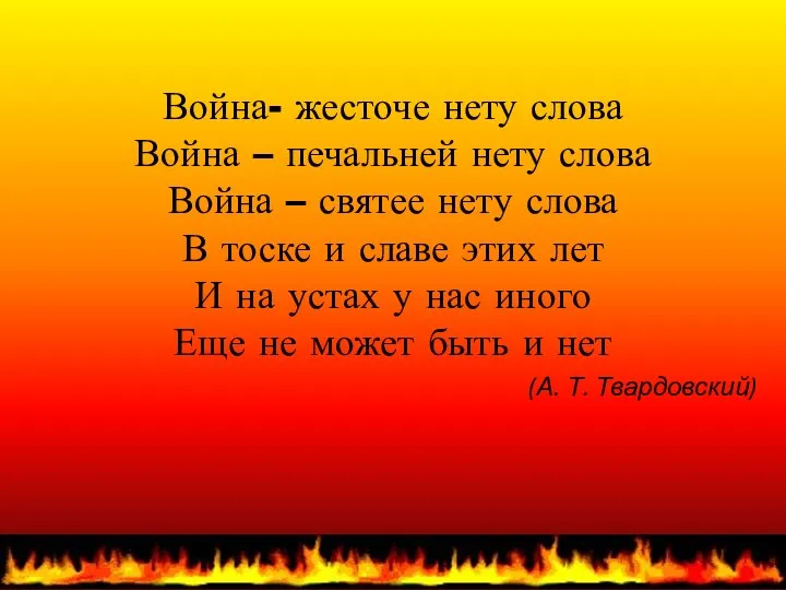 Война- жесточе нету слова Война – печальней нету слова Война –