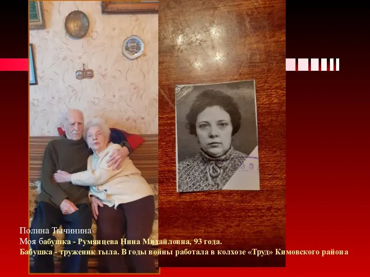 Полина Тычинина Моя бабушка - Румянцева Нина Михайловна, 93 года. Бабушка