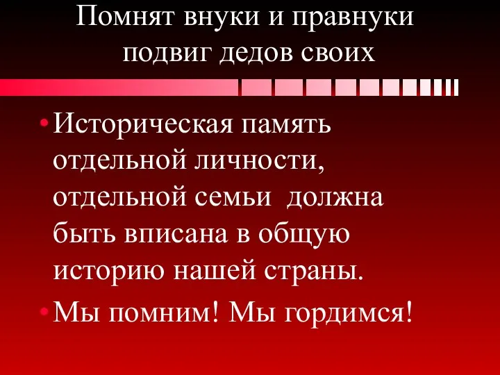 Помнят внуки и правнуки подвиг дедов своих Историческая память отдельной личности,