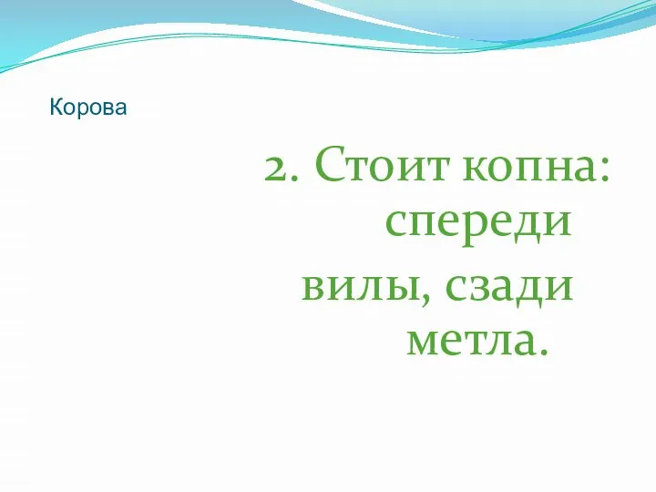 Корова 2. Стоит копна: спереди вилы, сзади метла.