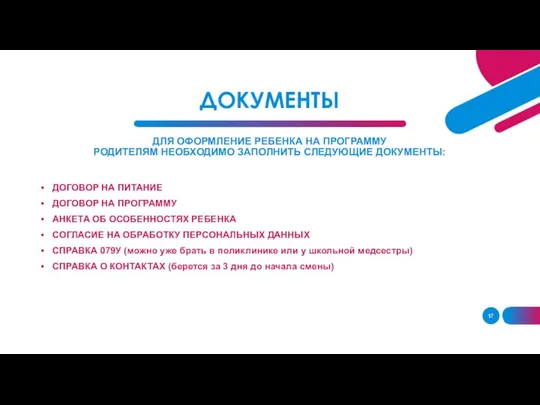 ДОКУМЕНТЫ ДОГОВОР НА ПИТАНИЕ ДОГОВОР НА ПРОГРАММУ АНКЕТА ОБ ОСОБЕННОСТЯХ РЕБЕНКА