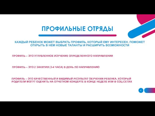 ПРОФИЛЬНЫЕ ОТРЯДЫ КАЖДЫЙ РЕБЕНОК МОЖЕТ ВЫБРАТЬ ПРОФИЛЬ, КОТОРЫЙ ЕМУ ИНТЕРЕСЕН, ПОМОЖЕТ