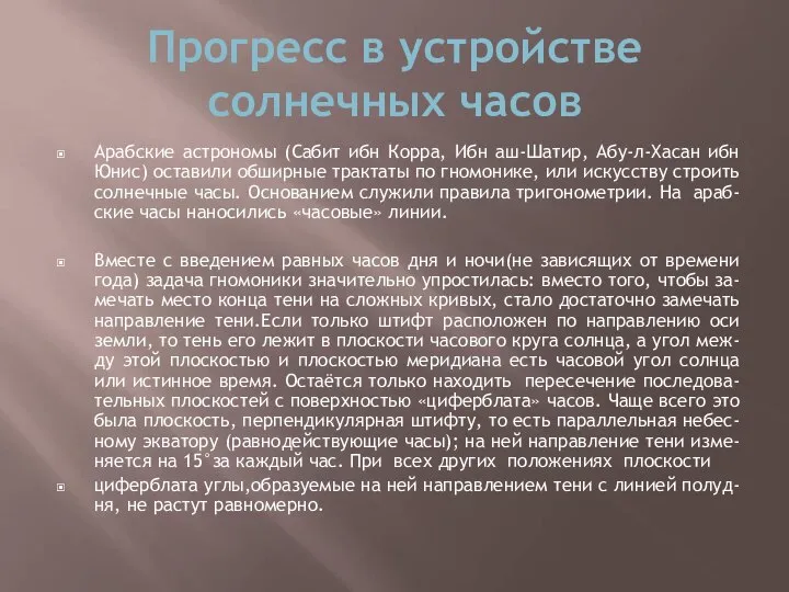 Прогресс в устройстве солнечных часов Арабские астрономы (Сабит ибн Корра, Ибн