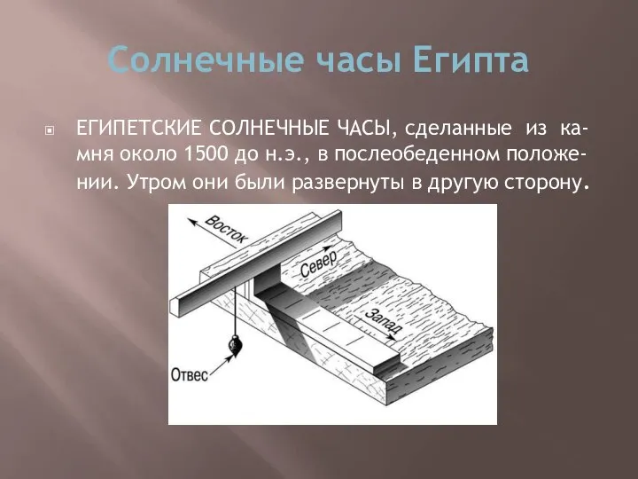 Солнечные часы Египта ЕГИПЕТСКИЕ СОЛНЕЧНЫЕ ЧАСЫ, сделанные из ка-мня около 1500