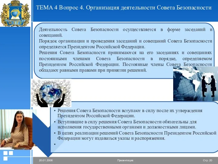 ТЕМА 4 Вопрос 4. Организация деятельности Совета Безопасности Деятельность Совета Безопасности