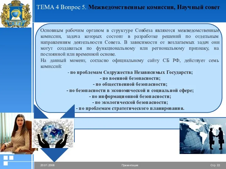 ТЕМА 4 Вопрос 5. Межведомственные комиссии, Научный совет Основным рабочим органом