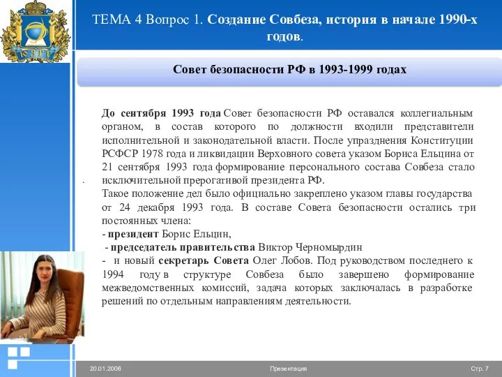 Совет безопасности РФ в 1993-1999 годах ТЕМА 4 Вопрос 1. Создание