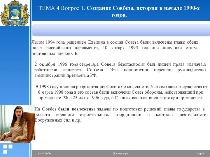 ТЕМА 4 Вопрос 1. Создание Совбеза, история в начале 1990-х годов.