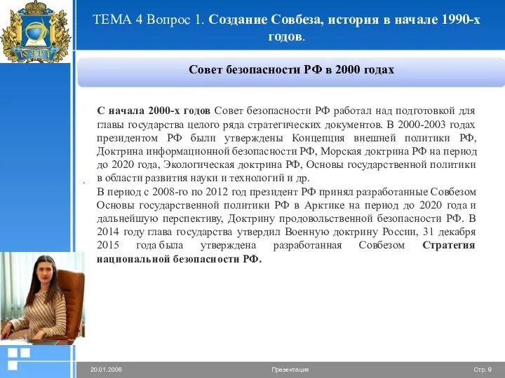 Совет безопасности РФ в 2000 годах ТЕМА 4 Вопрос 1. Создание