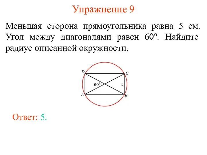 Упражнение 9 Меньшая сторона прямоугольника равна 5 см. Угол между диагоналями