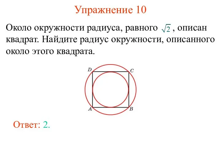 Упражнение 10 Около окружности радиуса, равного , описан квадрат. Найдите радиус