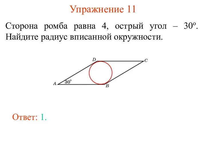 Упражнение 11 Сторона ромба равна 4, острый угол – 30о. Найдите радиус вписанной окружности. Ответ: 1.