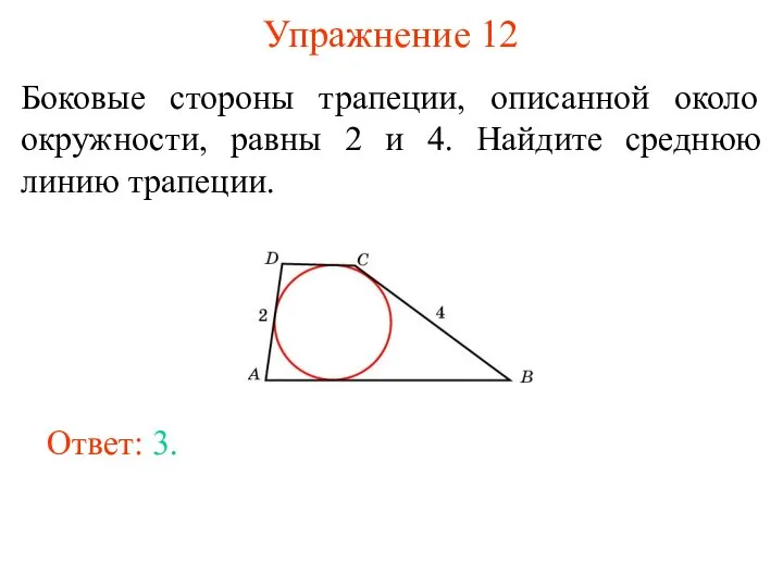 Упражнение 12 Боковые стороны трапеции, описанной около окружности, равны 2 и