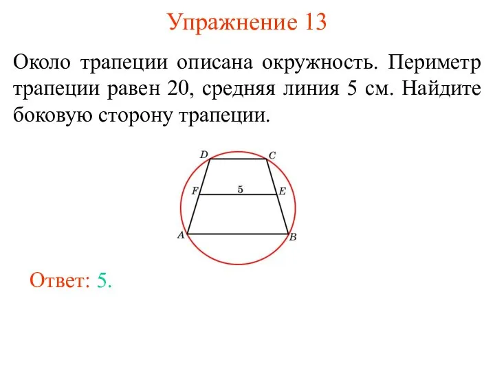 Упражнение 13 Около трапеции описана окружность. Периметр трапеции равен 20, средняя