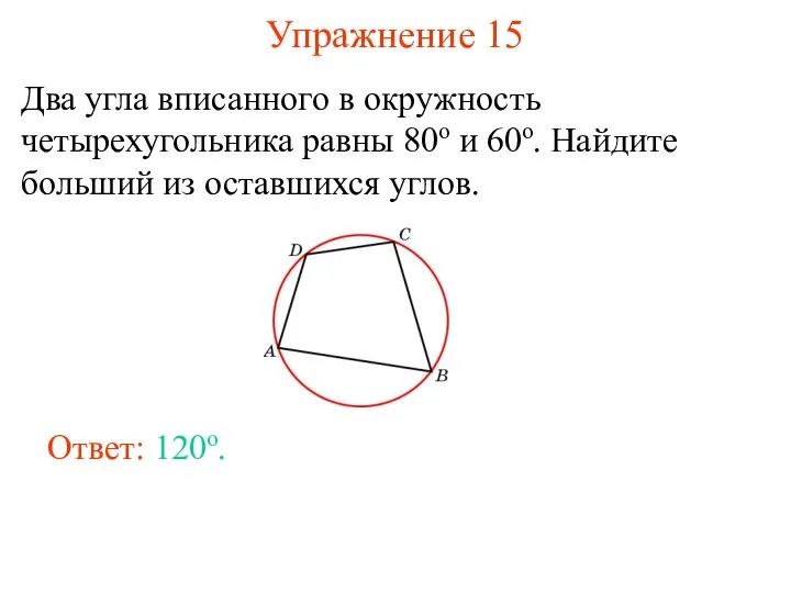 Упражнение 15 Два угла вписанного в окружность четырехугольника равны 80о и