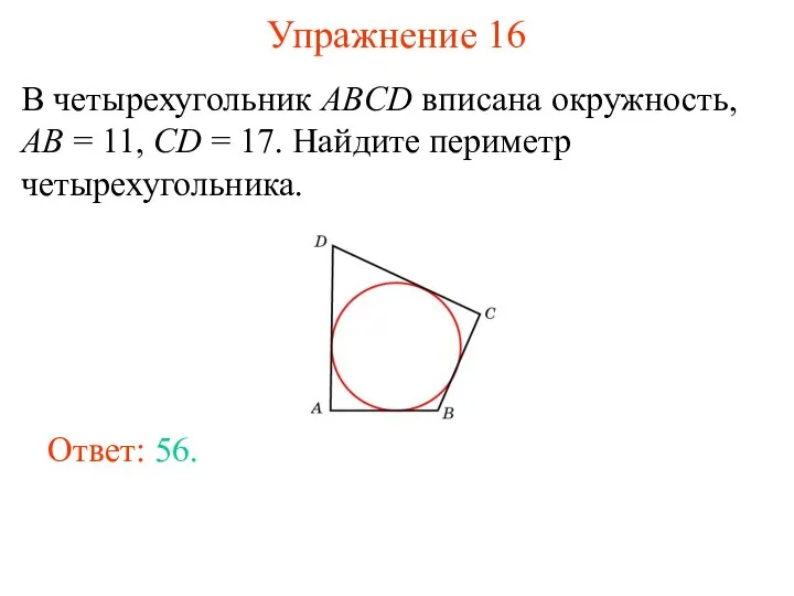 Упражнение 16 В четырехугольник ABCD вписана окружность, AB = 11, CD