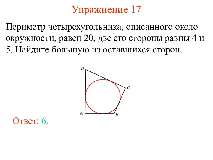 Упражнение 17 Периметр четырехугольника, описанного около окружности, равен 20, две его