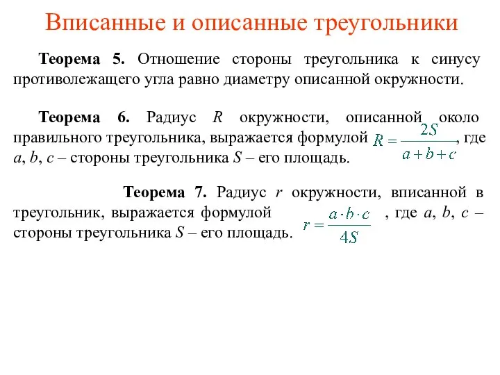 Вписанные и описанные треугольники Теорема 5. Отношение стороны треугольника к синусу