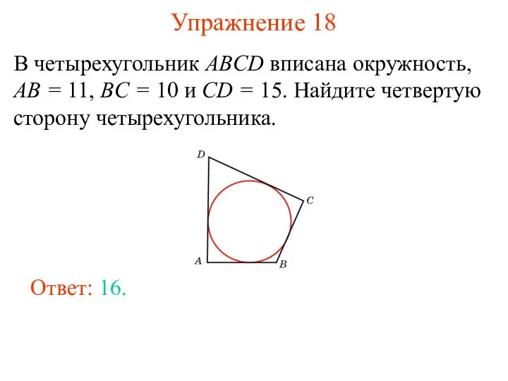 Упражнение 18 В четырехугольник ABCD вписана окружность, AB = 11, BC