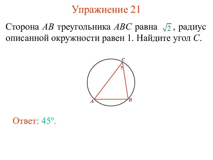 Упражнение 21 Сторона AB треугольника ABC равна , радиус описанной окружности