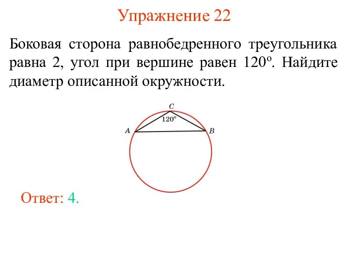 Упражнение 22 Боковая сторона равнобедренного треугольника равна 2, угол при вершине