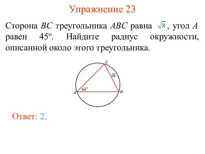 Упражнение 23 Сторона BC треугольника ABC равна , угол A равен