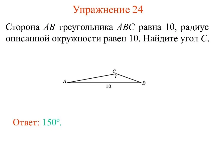 Упражнение 24 Сторона AB треугольника ABC равна 10, радиус описанной окружности