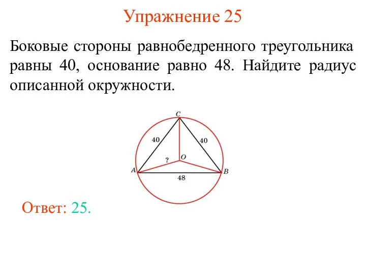 Упражнение 25 Боковые стороны равнобедренного треугольника равны 40, основание равно 48.