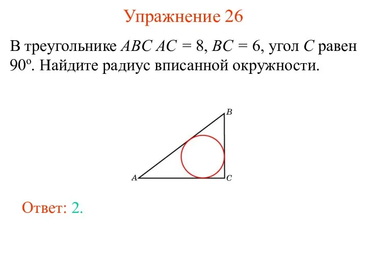 Упражнение 26 В треугольнике ABC AC = 8, BC = 6,