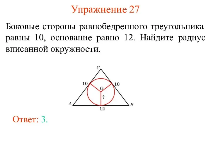 Упражнение 27 Боковые стороны равнобедренного треугольника равны 10, основание равно 12.