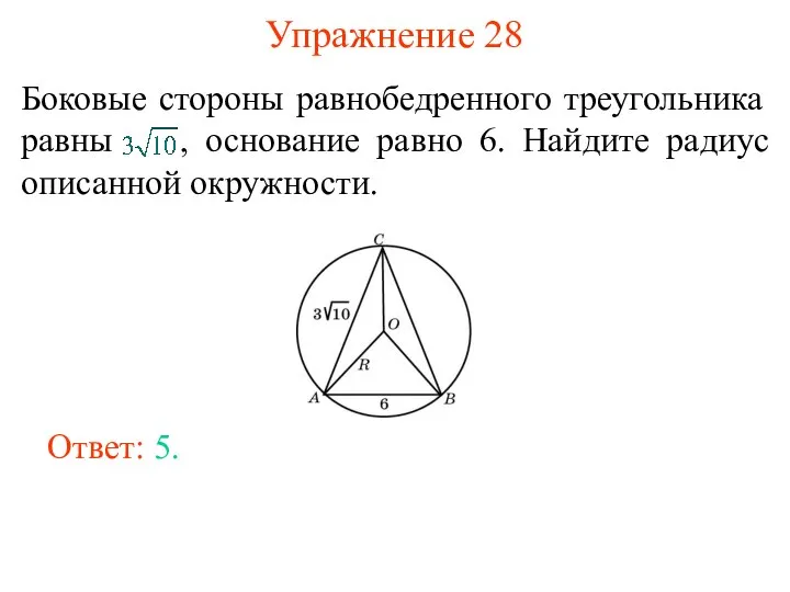 Упражнение 28 Боковые стороны равнобедренного треугольника равны , основание равно 6.