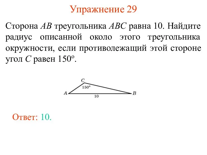 Упражнение 29 Сторона AB треугольника ABC равна 10. Найдите радиус описанной