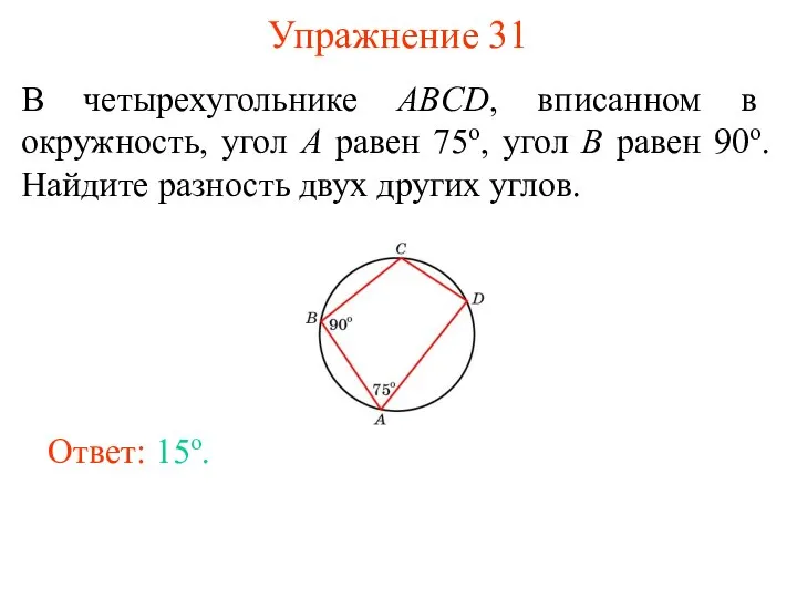 Упражнение 31 В четырехугольнике ABCD, вписанном в окружность, угол A равен