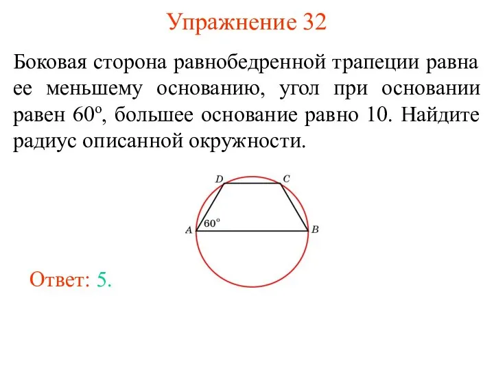 Упражнение 32 Боковая сторона равнобедренной трапеции равна ее меньшему основанию, угол