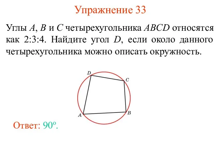 Упражнение 33 Углы A, B и C четырехугольника ABCD относятся как