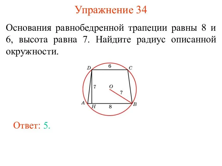 Упражнение 34 Основания равнобедренной трапеции равны 8 и 6, высота равна