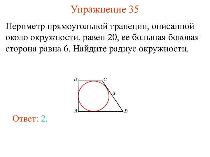 Упражнение 35 Периметр прямоугольной трапеции, описанной около окружности, равен 20, ее