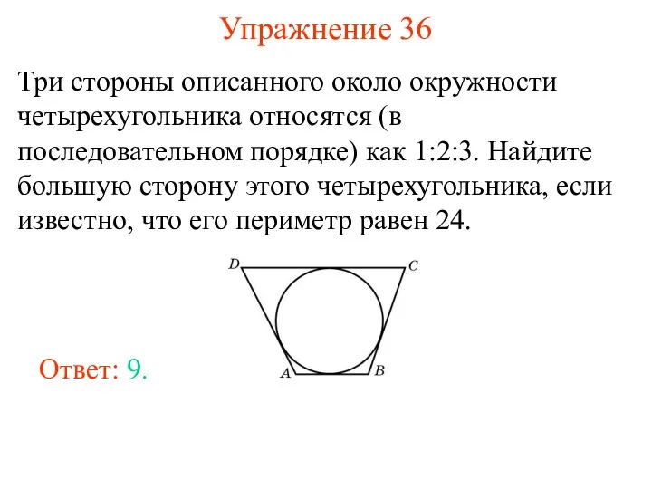 Упражнение 36 Три стороны описанного около окружности четырехугольника относятся (в последовательном