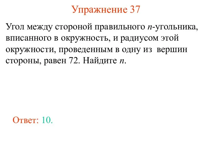 Упражнение 37 Угол между стороной правильного n-угольника, вписанного в окружность, и