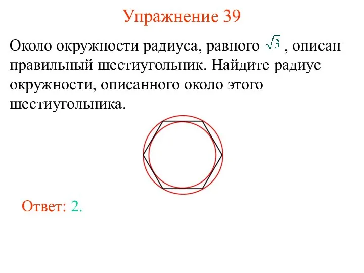 Упражнение 39 Около окружности радиуса, равного , описан правильный шестиугольник. Найдите