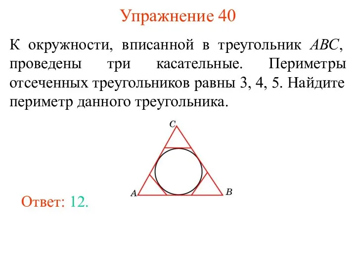 Упражнение 40 К окружности, вписанной в треугольник АВС, проведены три касательные.