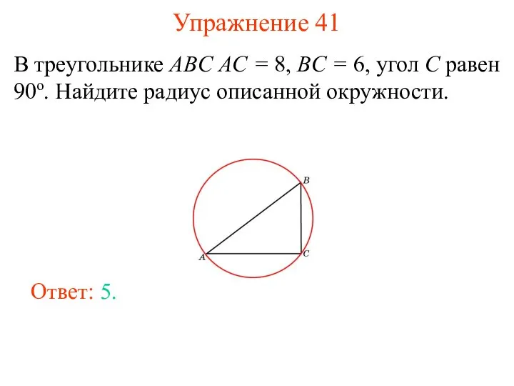 Упражнение 41 В треугольнике ABC AC = 8, BC = 6,