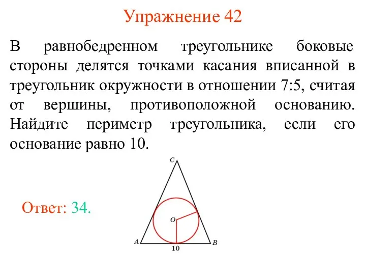 Упражнение 42 В равнобедренном треугольнике боковые стороны делятся точками касания вписанной