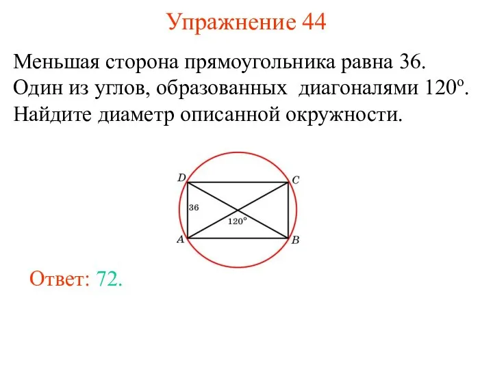 Упражнение 44 Меньшая сторона прямоугольника равна 36. Один из углов, образованных