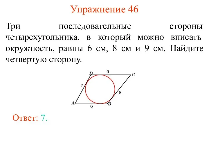 Упражнение 46 Три последовательные стороны четырехугольника, в который можно вписать окружность,