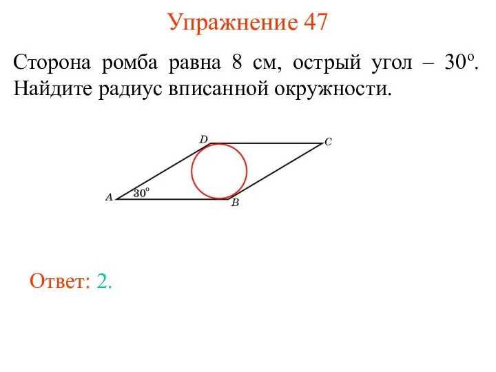 Упражнение 47 Сторона ромба равна 8 см, острый угол – 30о.